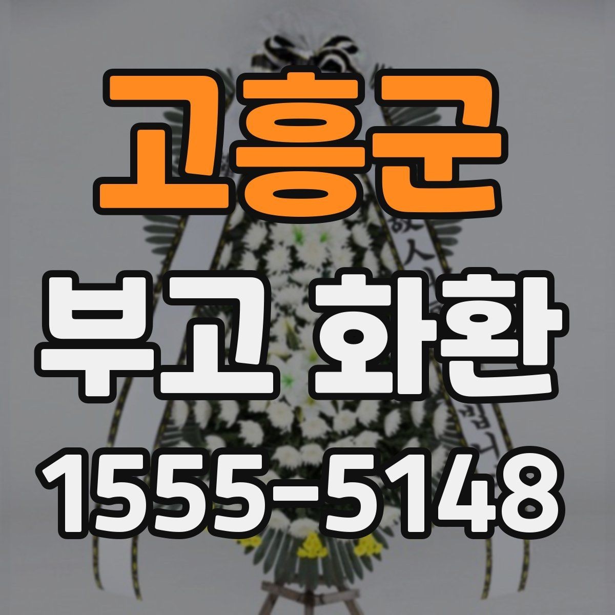 고흥군 부고 화환 지역 장례식장 배송 안내