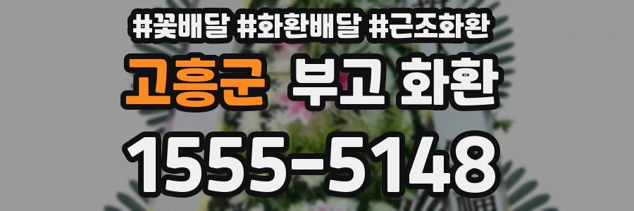 고흥군 부고 화환