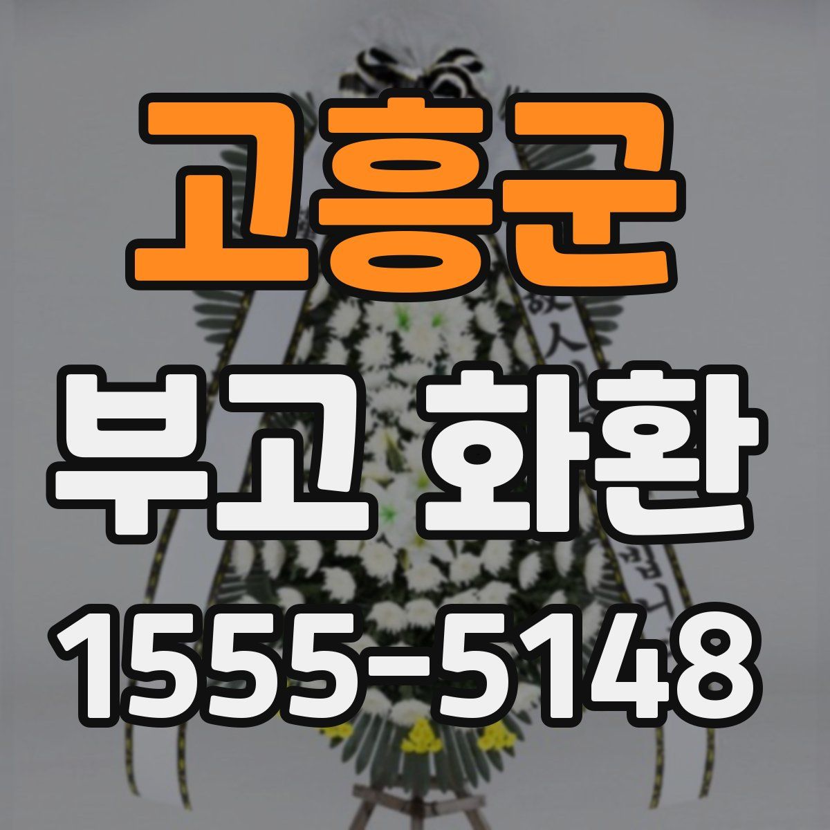 고흥군 부고 화환