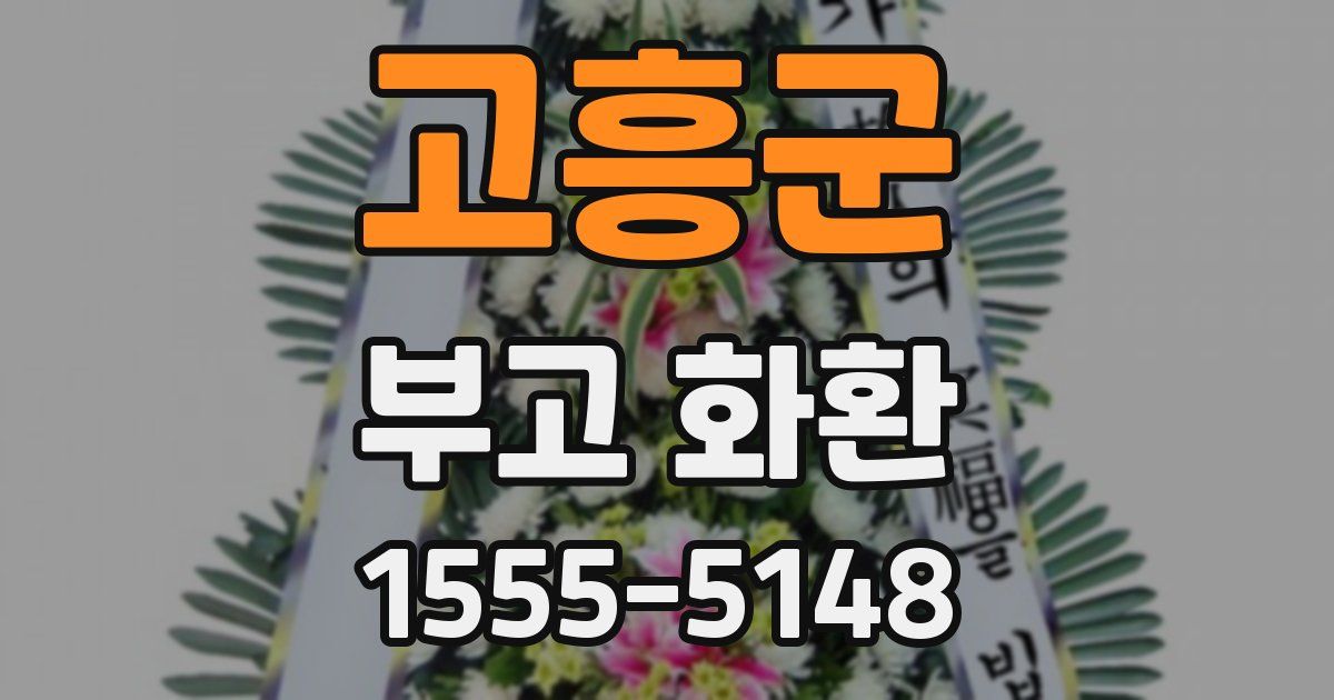고흥군 부고 화환