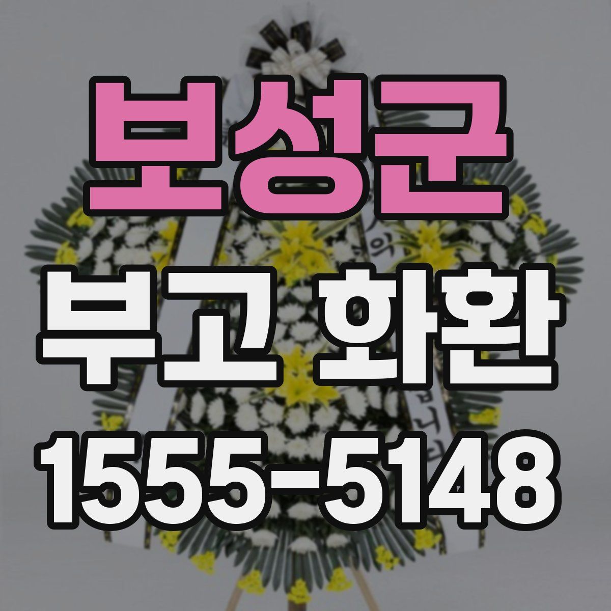 보성군 부고 화환