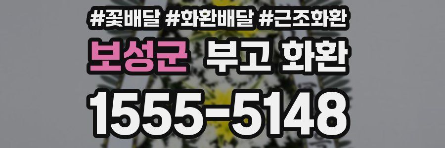 보성군 부고 화환