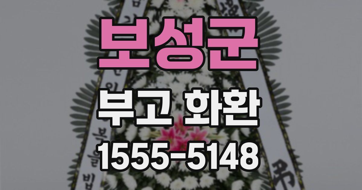 보성군 부고 화환