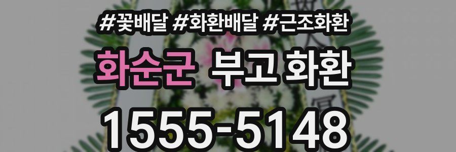 화순군 부고 화환