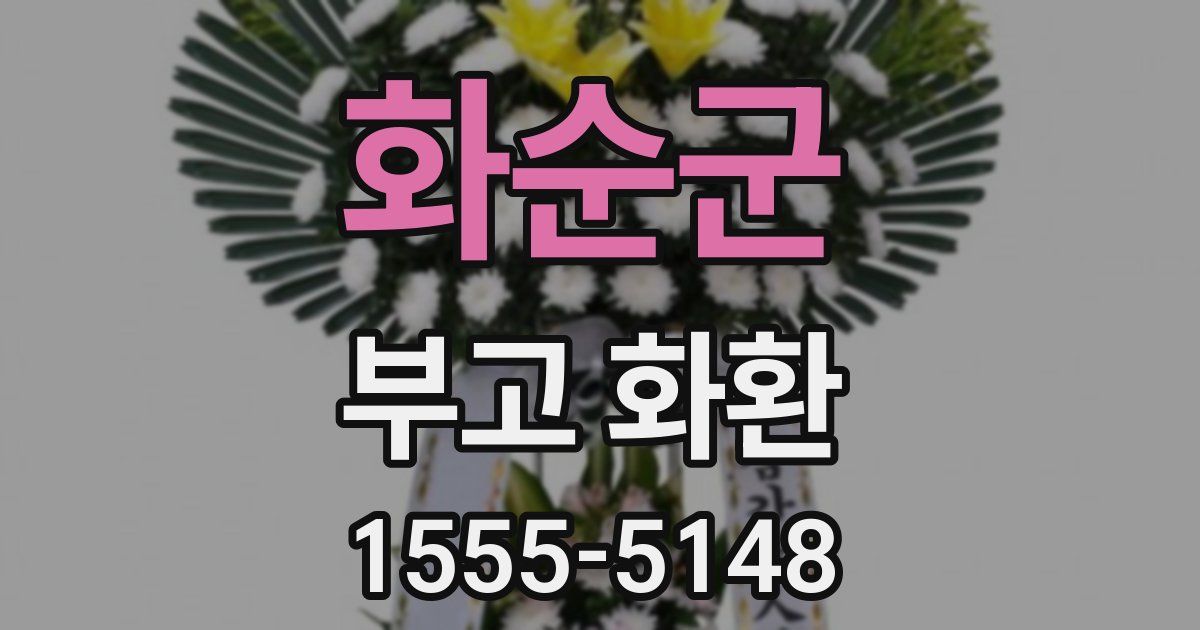 화순군 부고 화환