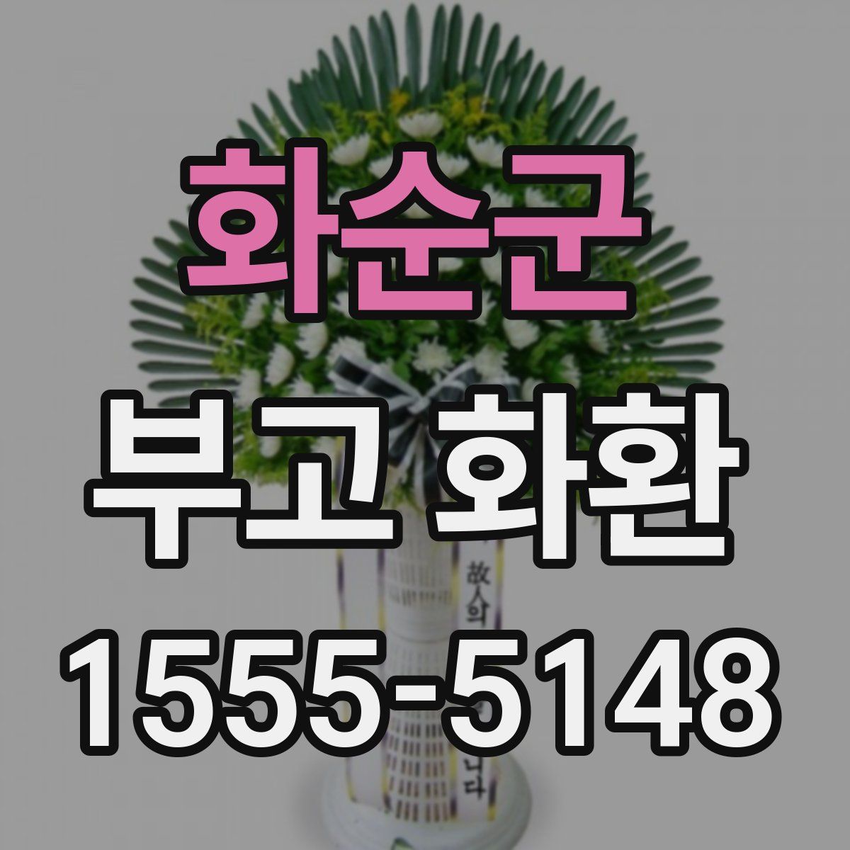 화순군 부고 화환