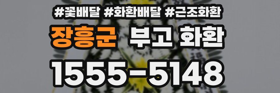장흥군 부고 화환