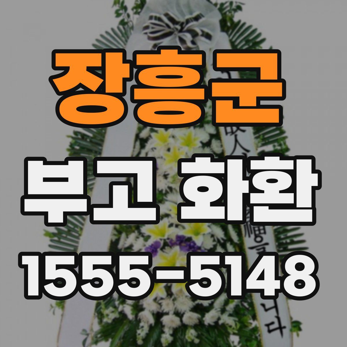 장흥군 부고 화환
