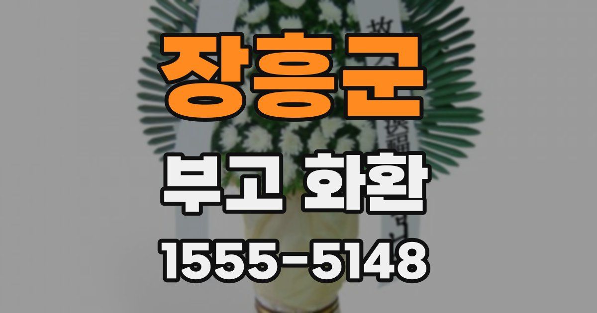 장흥군 부고 화환