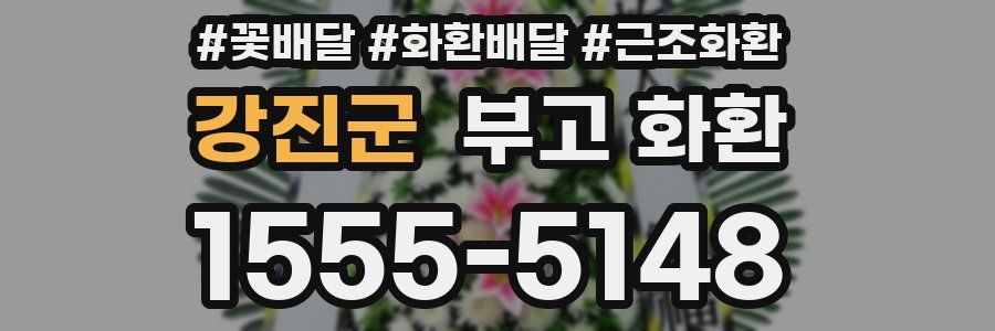 강진군 부고 화환