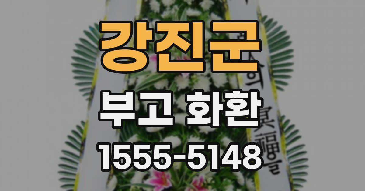 강진군 부고 화환