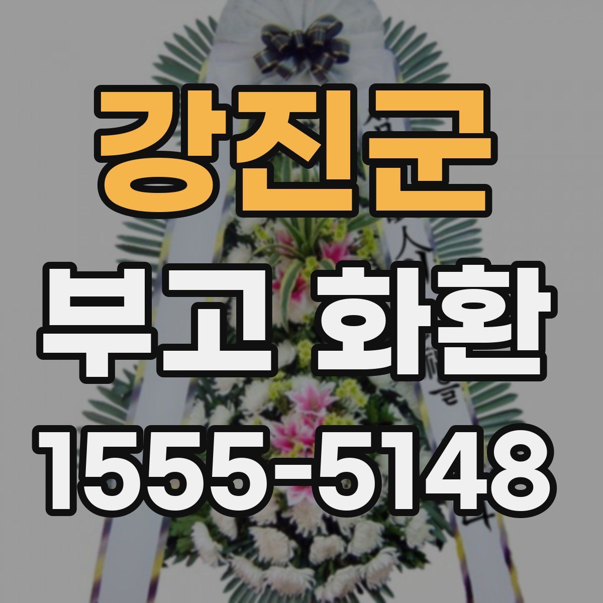 강진군 부고 화환
