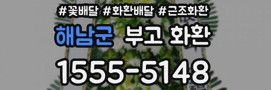 해남군 부고 화환