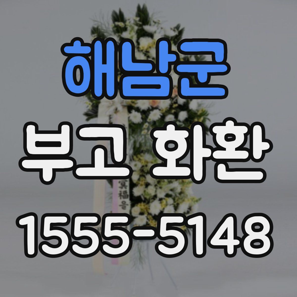 해남군 부고 화환