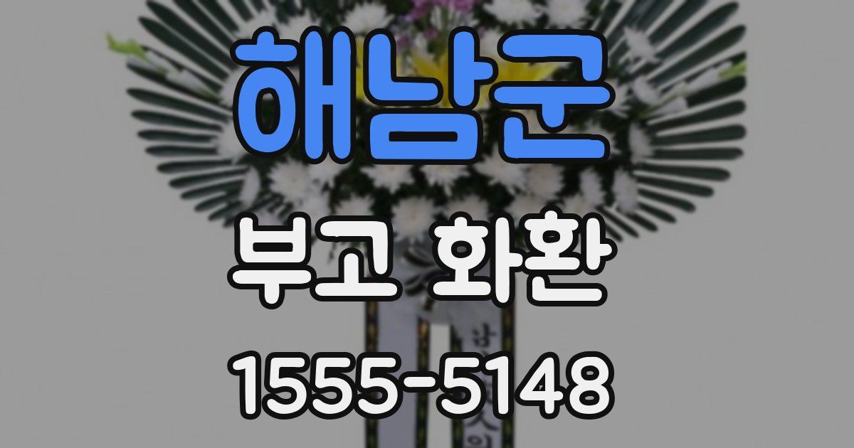 해남군 부고 화환