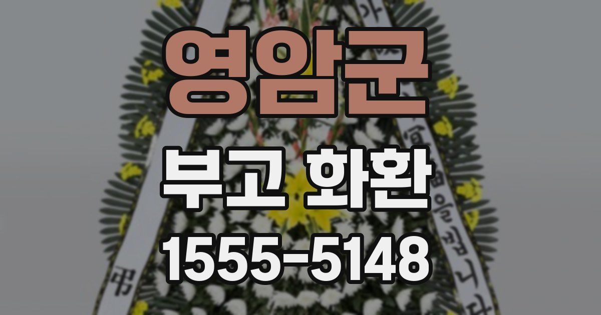 영암군 부고 화환