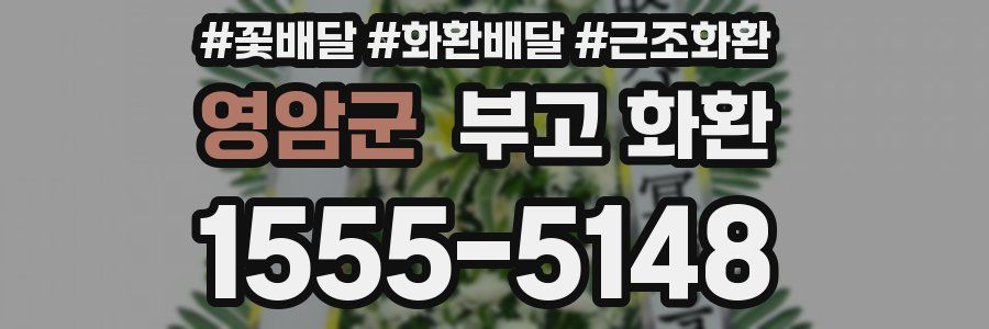 영암군 부고 화환