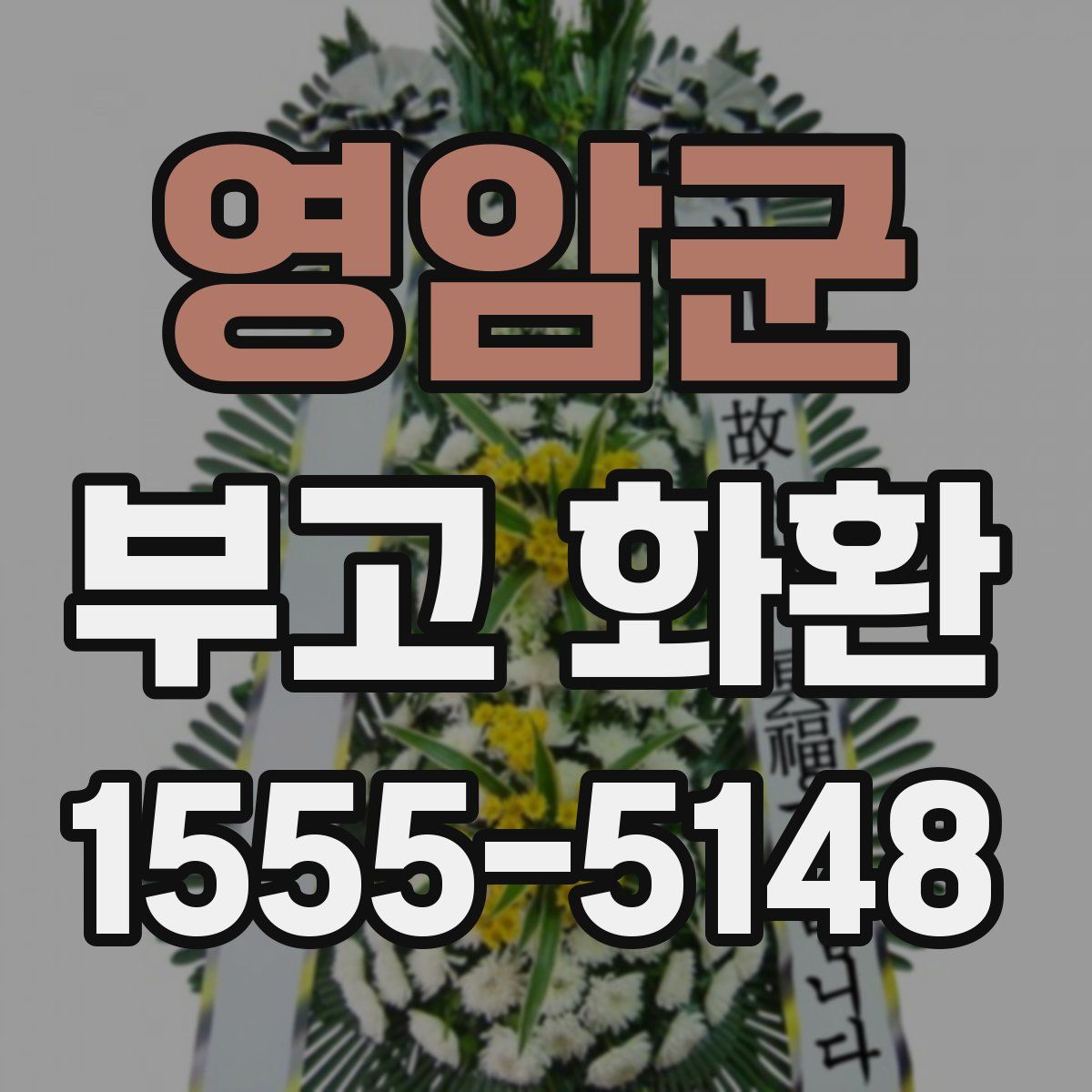 영암군 부고 화환