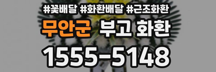 무안군 부고 화환