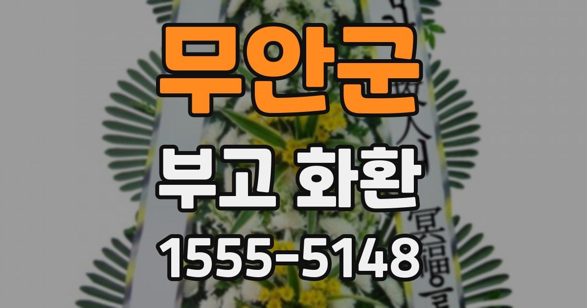 무안군 부고 화환