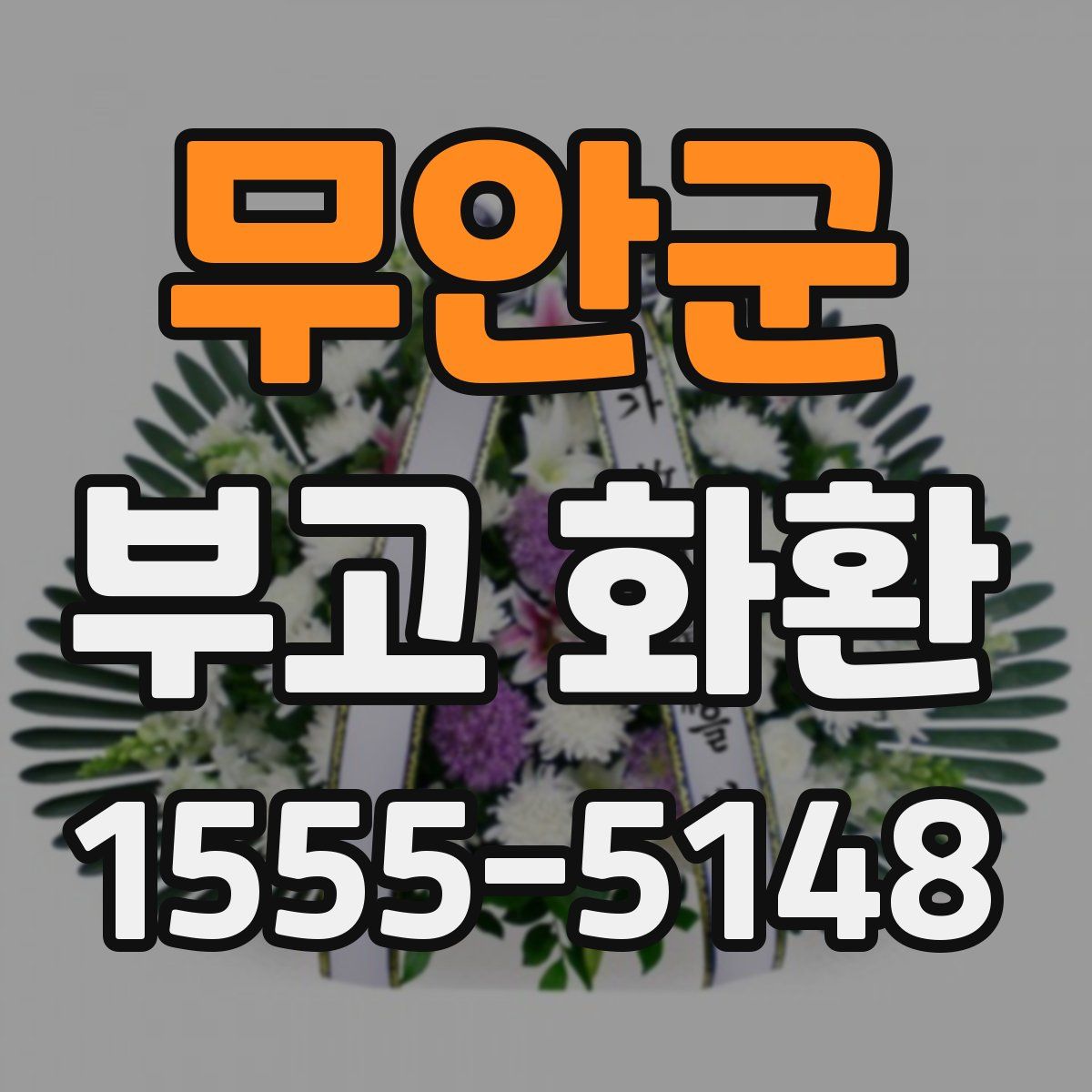 무안군 부고 화환