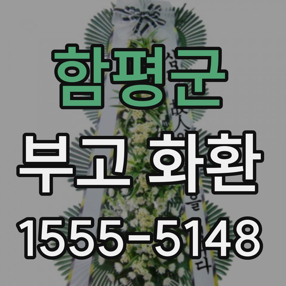 함평군 부고 화환