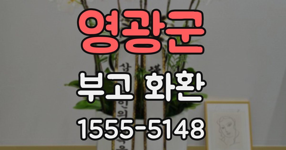 영광군 부고 화환