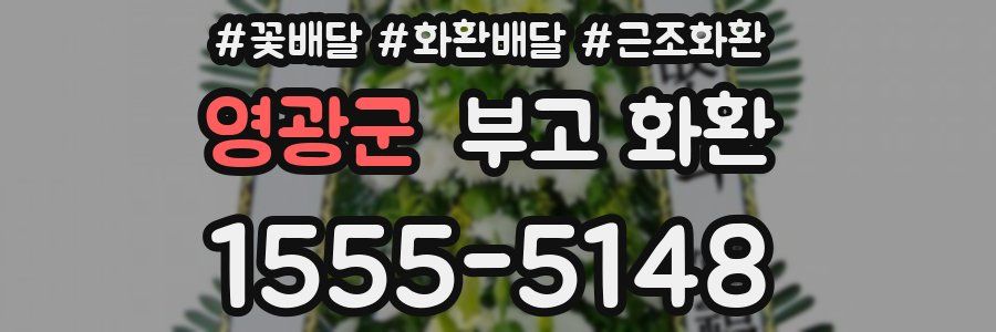 영광군 부고 화환
