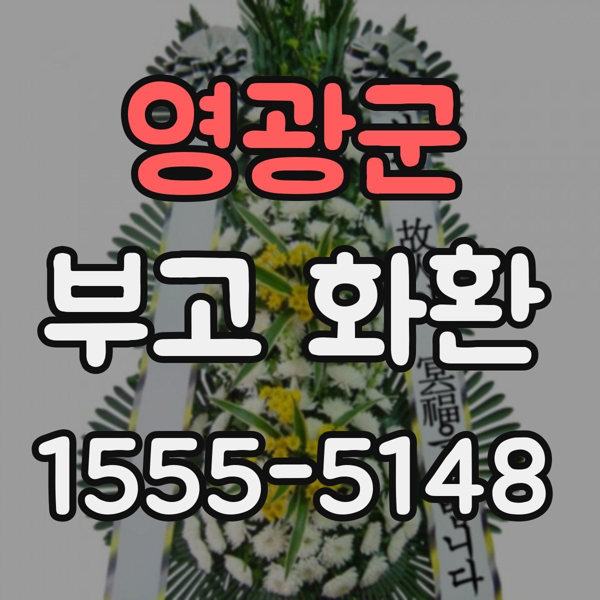 영광군 부고 화환