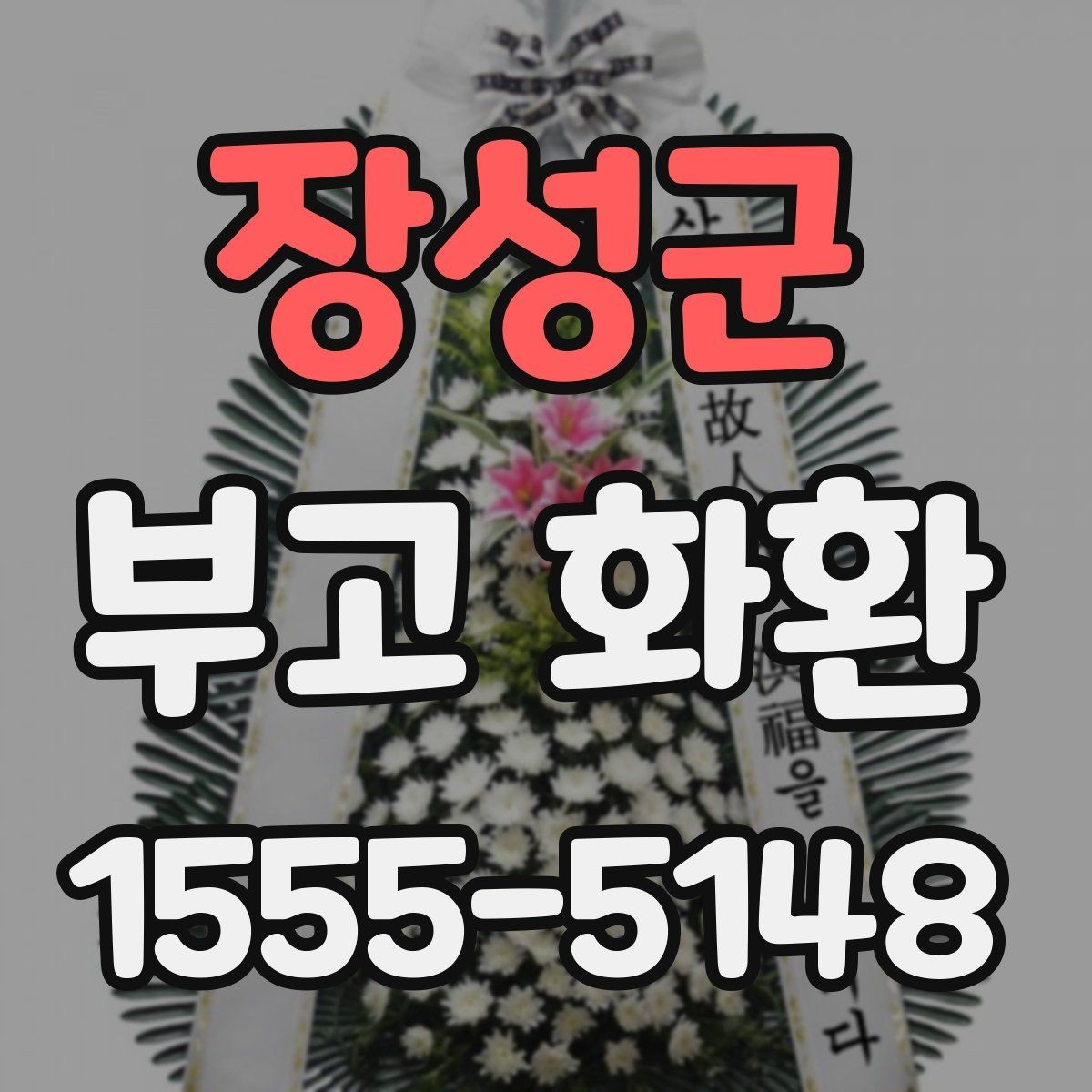 장성군 부고 화환 선택에 도움이 되는 기준