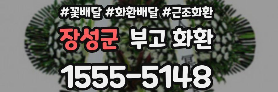 장성군 부고 화환