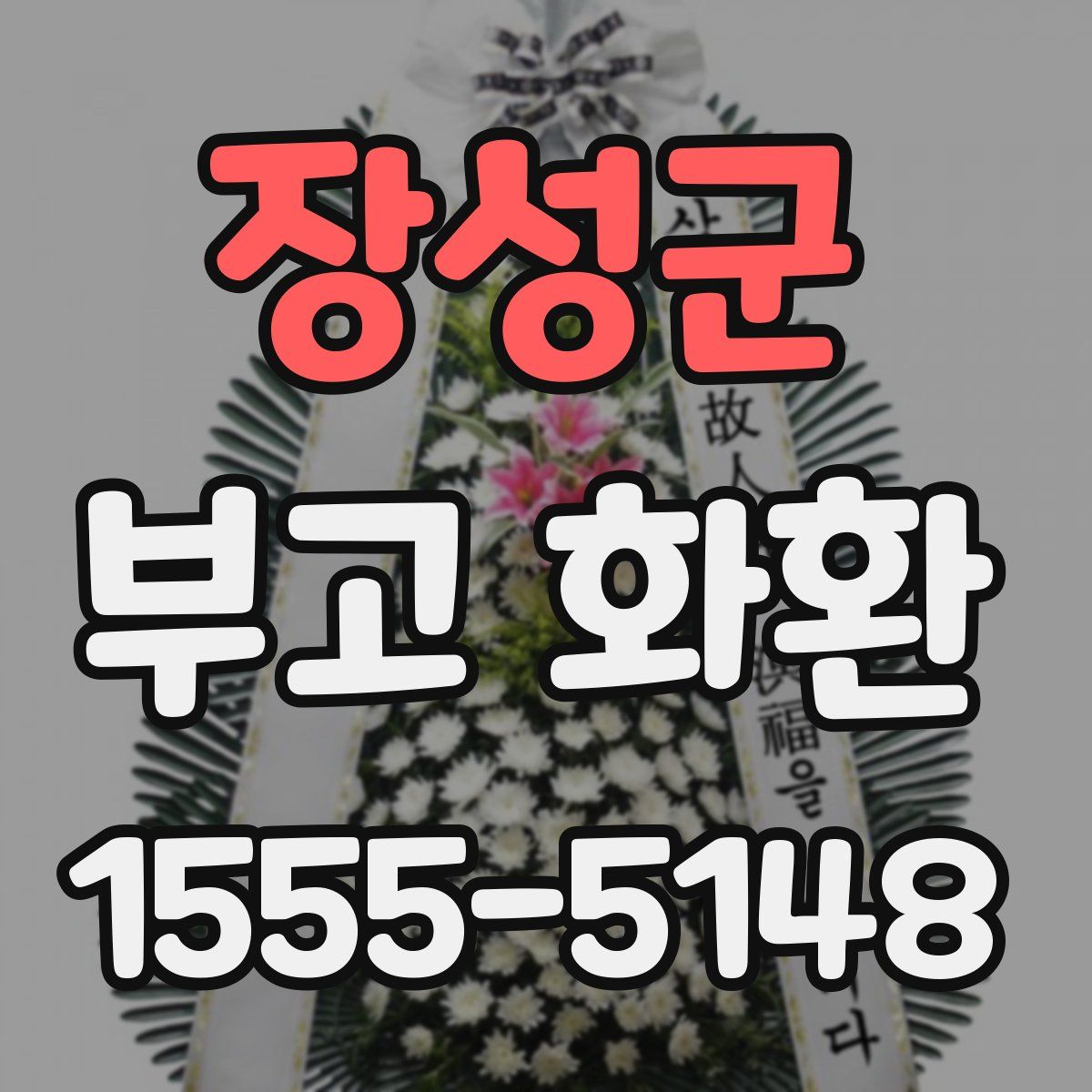 장성군 부고 화환