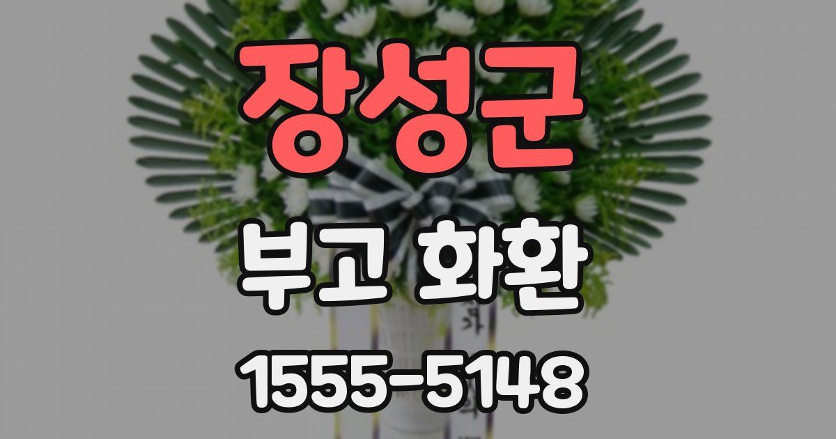 장성군 부고 화환