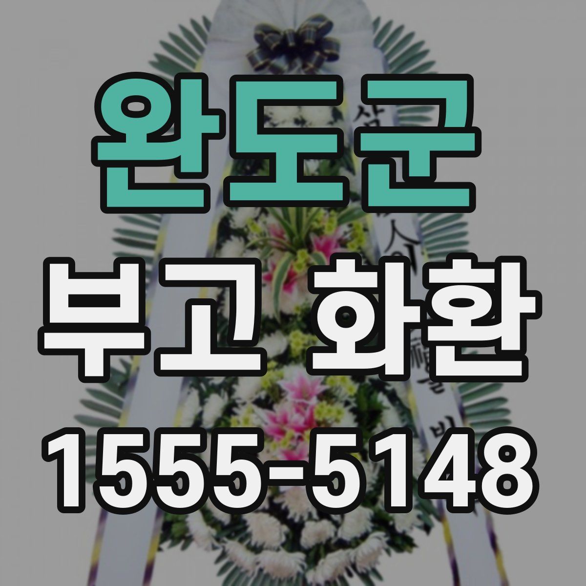 완도군 부고 화환