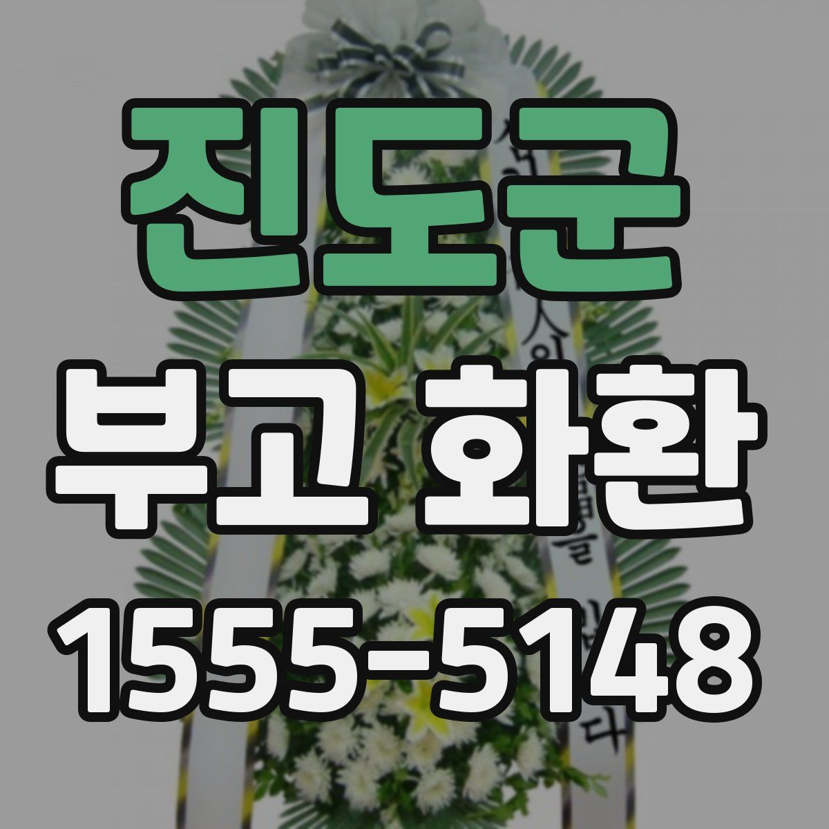 진도군 부고 화환
