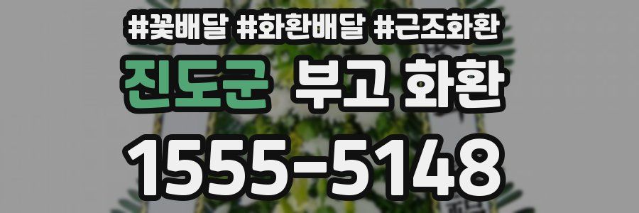 진도군 부고 화환