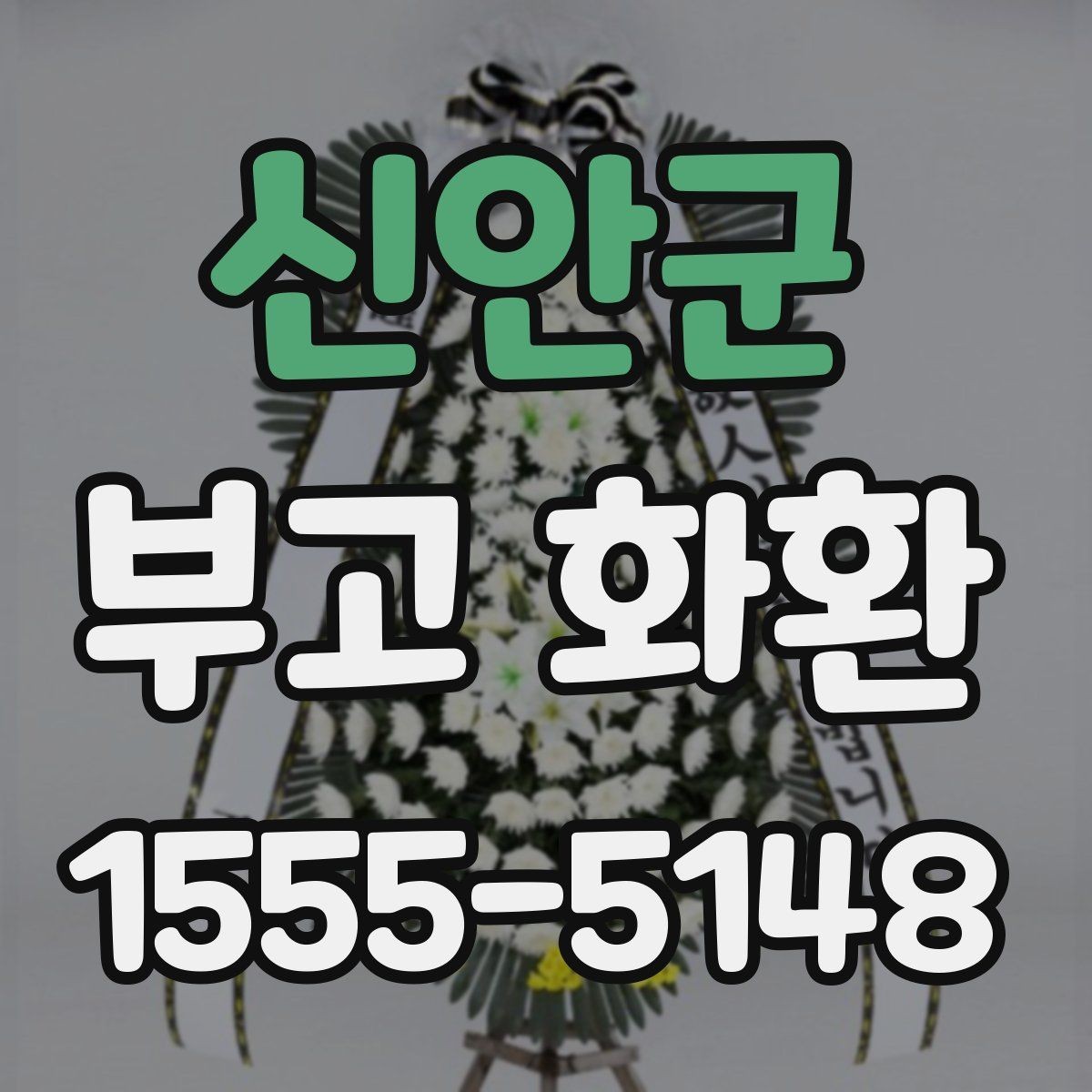 신안군 부고 화환 실수 없이 보내는 법
