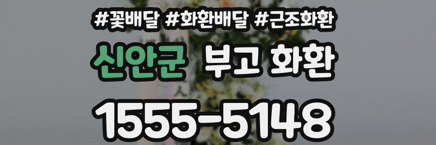 신안군 부고 화환