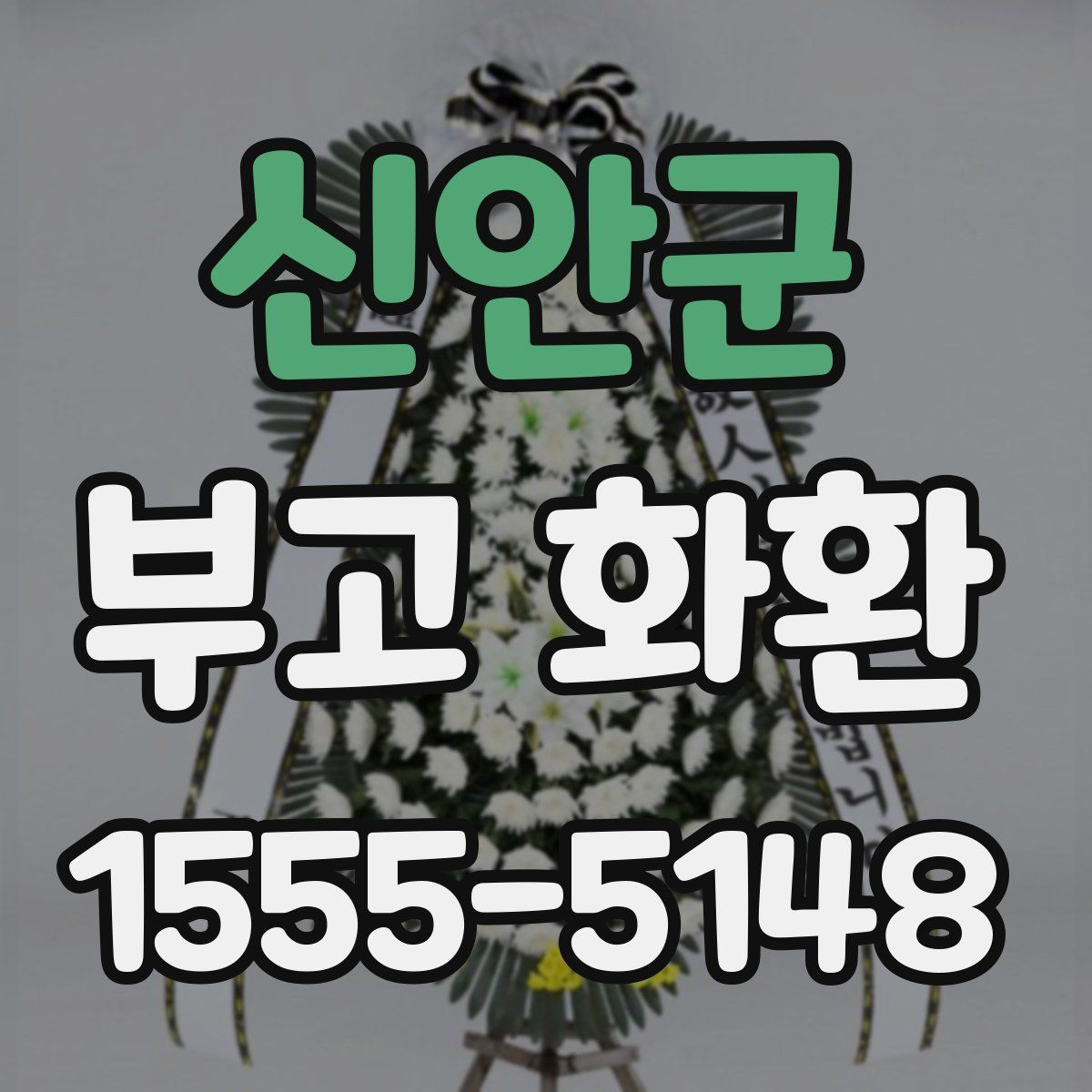 신안군 부고 화환