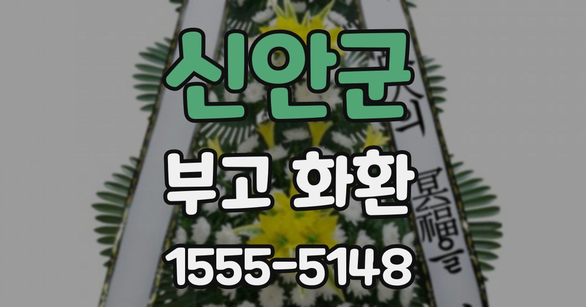 신안군 부고 화환