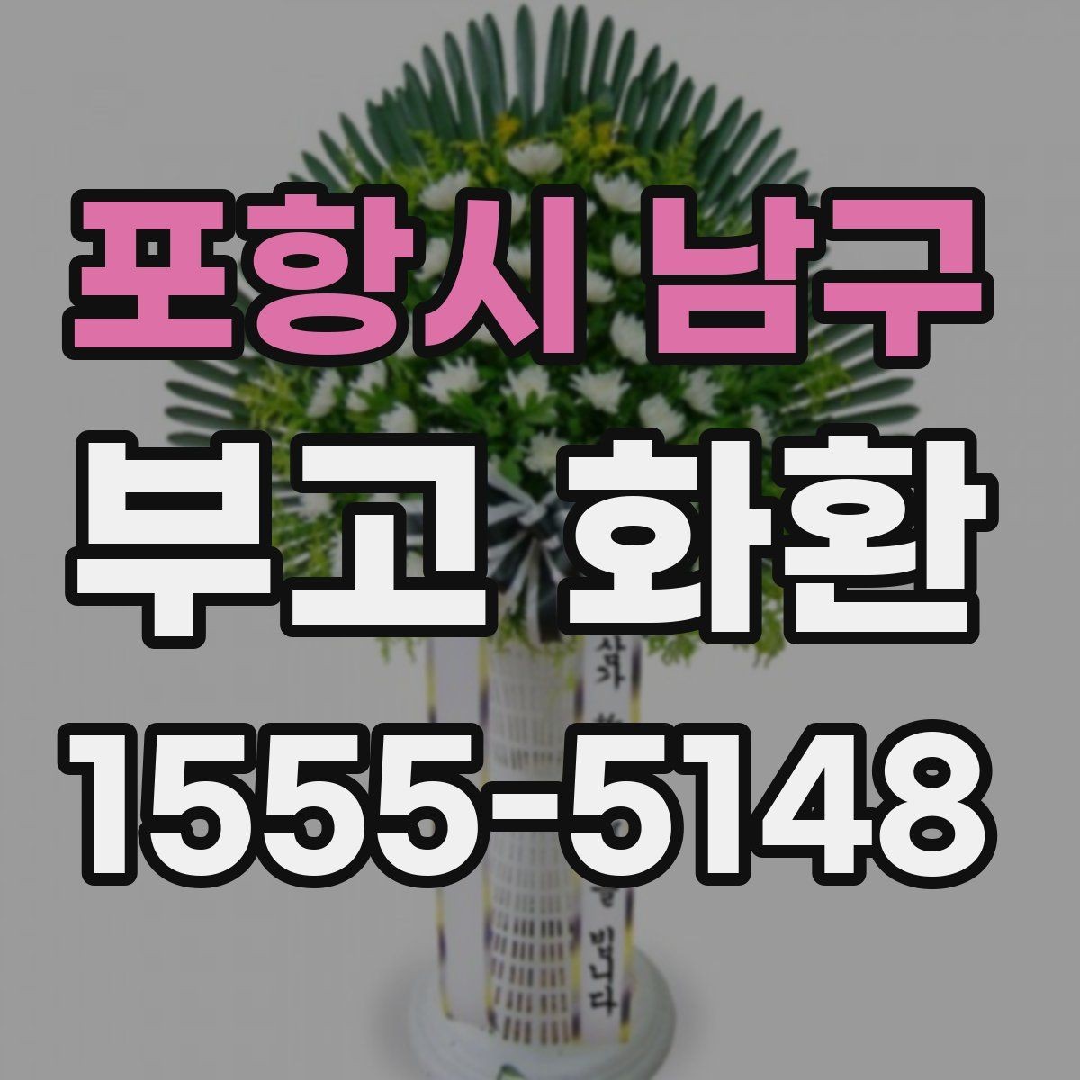 포항시 남구 부고 화환 확인 전화가 필요한 이유