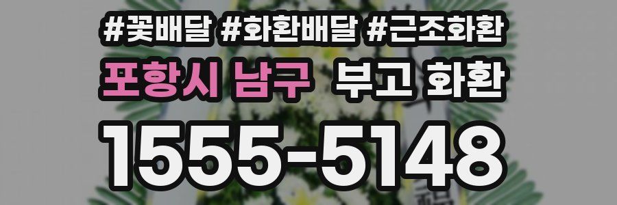 포항시 남구 부고 화환