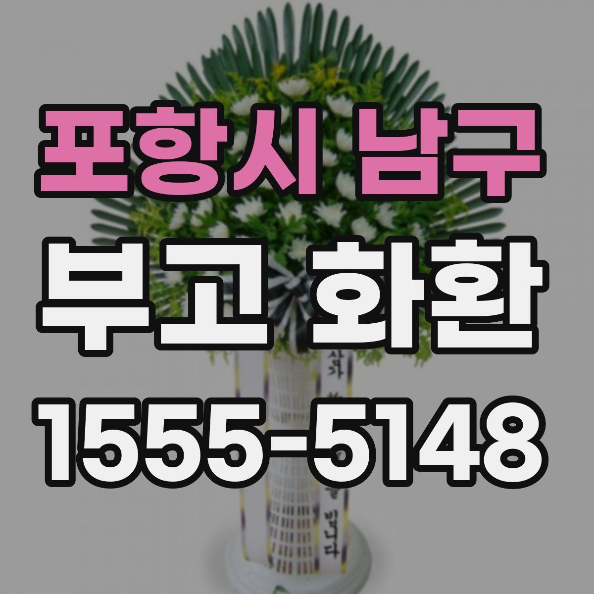 포항시 남구 부고 화환