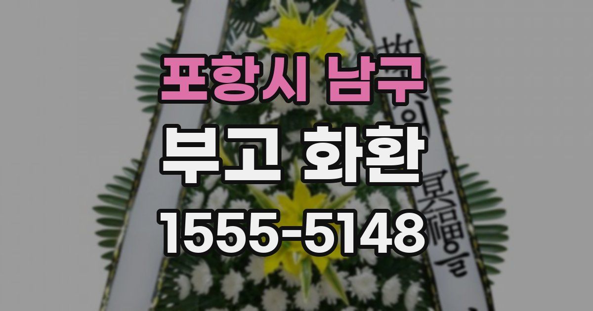포항시 남구 부고 화환