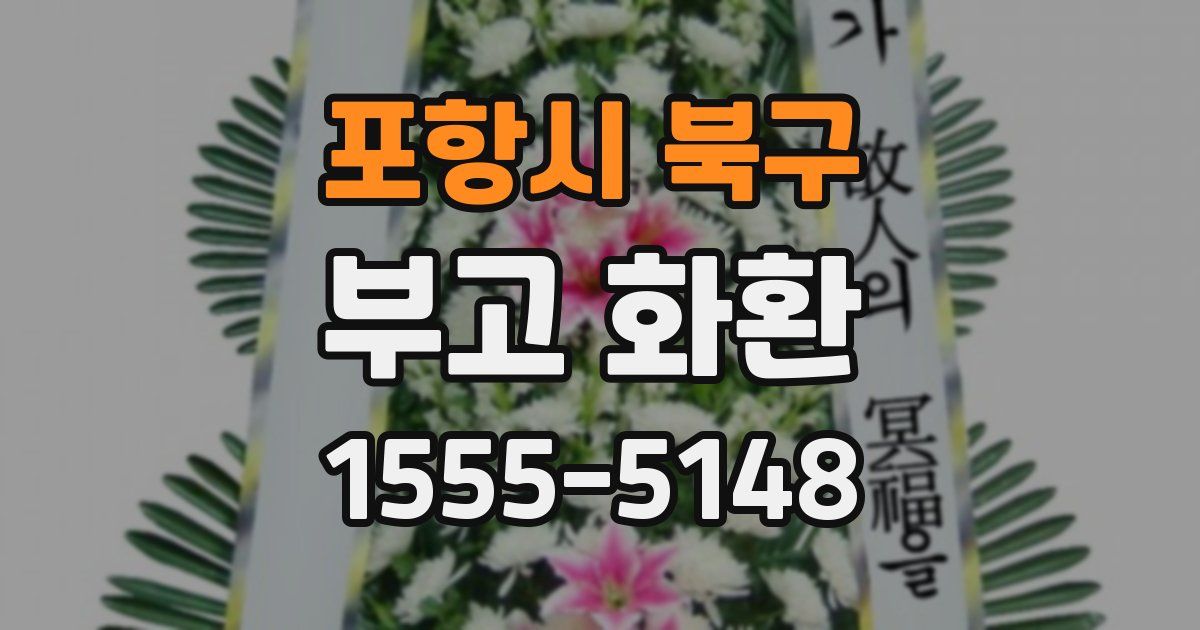 포항시 북구 부고 화환