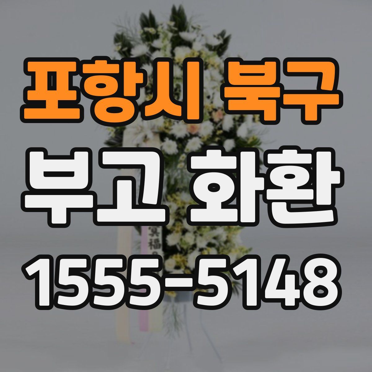 포항시 북구 부고 화환