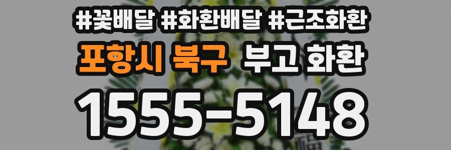 포항시 북구 부고 화환