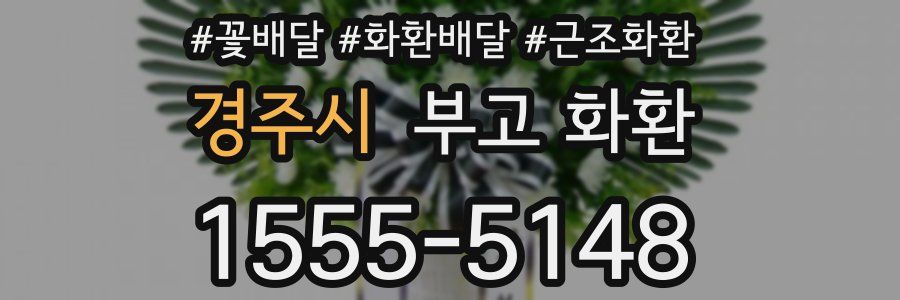 경주시 부고 화환