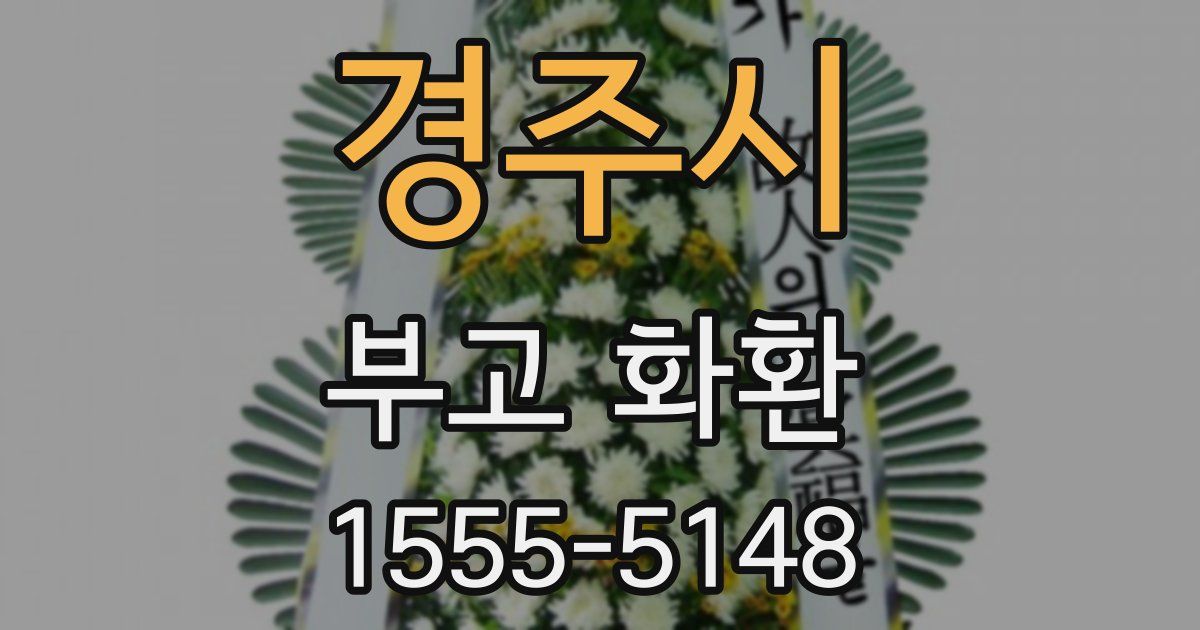 경주시 부고 화환