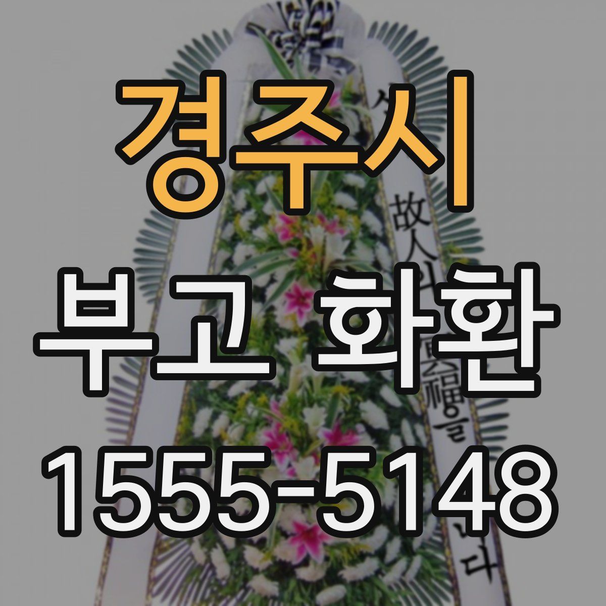 경주시 부고 화환
